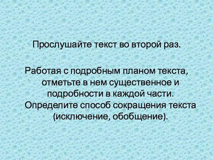 Прослушайте текст во второй раз. Работая с подробным планом текста, отметьте