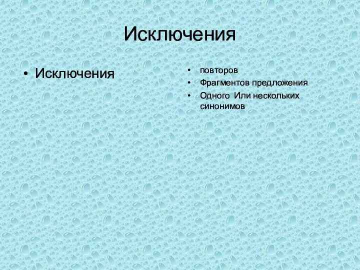 Исключения Исключения повторов Фрагментов предложения Одного Или нескольких синонимов