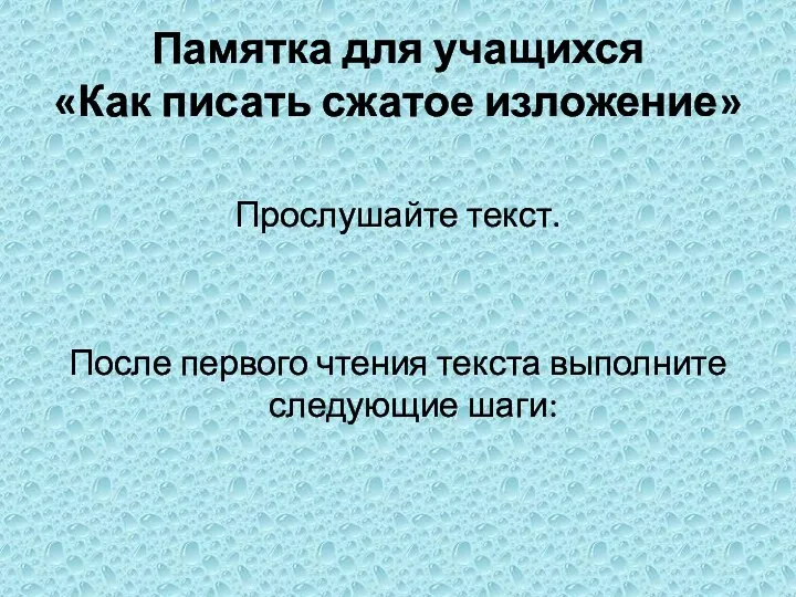 Памятка для учащихся «Как писать сжатое изложение» Прослушайте текст. После первого чтения текста выполните следующие шаги: