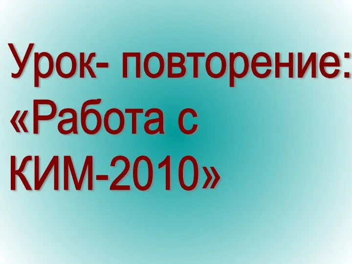 Презентация по математике "Работа с КИМ-2010" - скачать