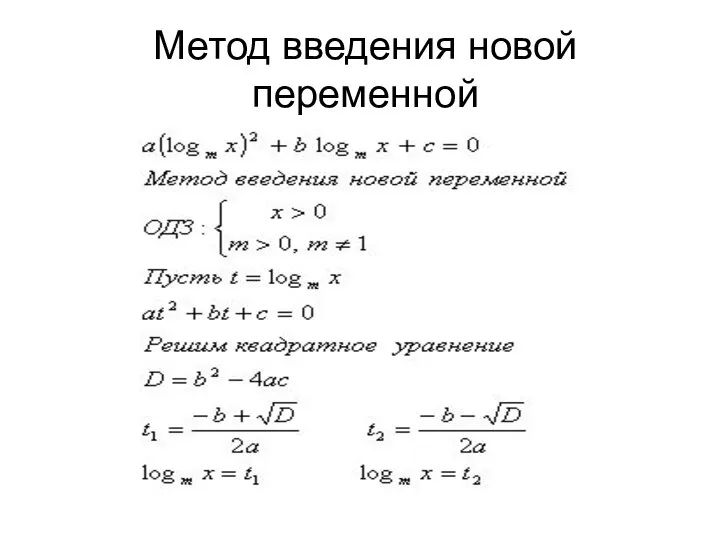 Метод введения новой переменной