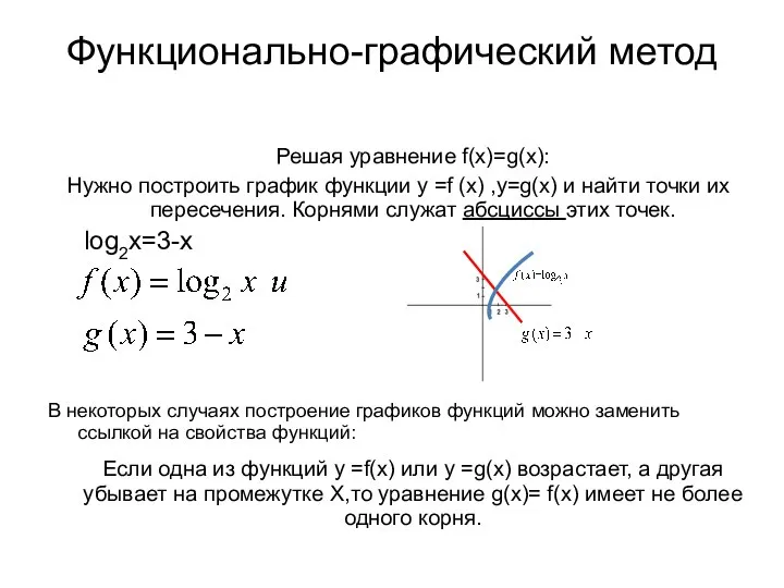 Функционально-графический метод Решая уравнение f(x)=g(x): Нужно построить график функции у =f