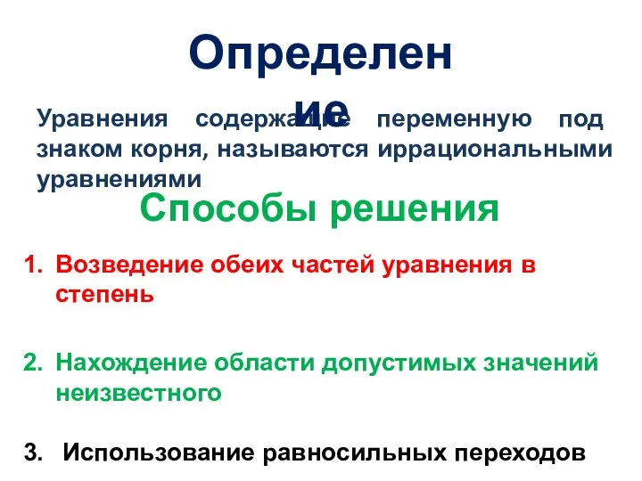 Уравнения содержащие переменную под знаком корня, называются иррациональными уравнениями Возведение обеих