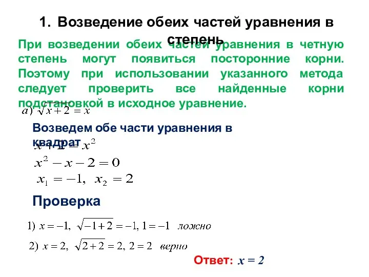 При возведении обеих частей уравнения в четную степень могут появиться посторонние