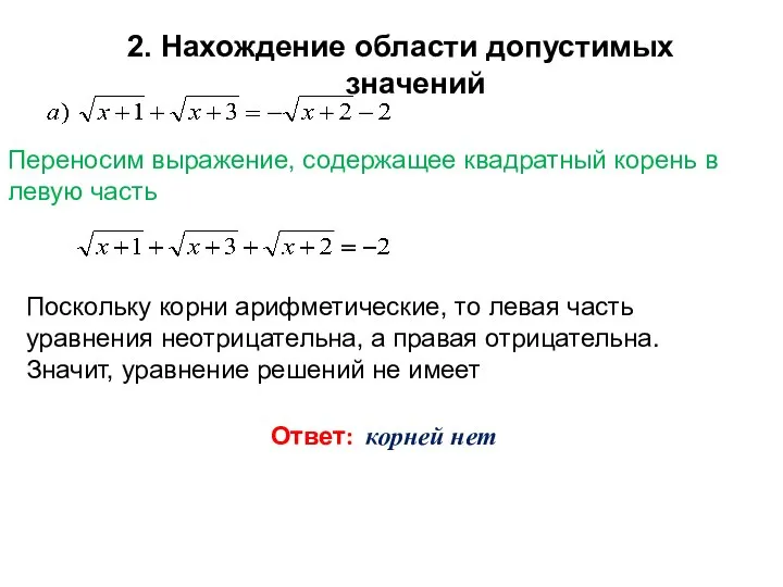 Поскольку корни арифметические, то левая часть уравнения неотрицательна, а правая отрицательна.