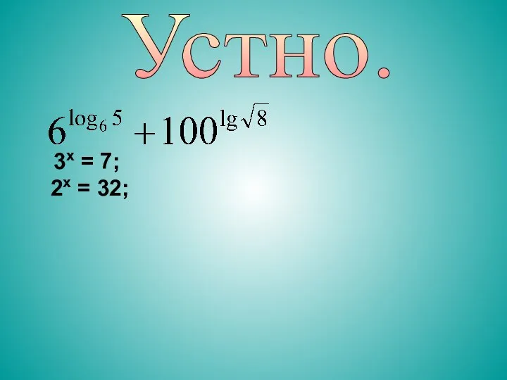 3х = 7; 2х = 32; Устно.