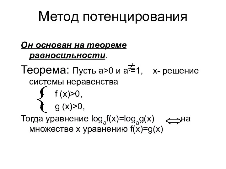 Метод потенцирования Он основан на теореме равносильности. Теорема: Пусть а>0 и