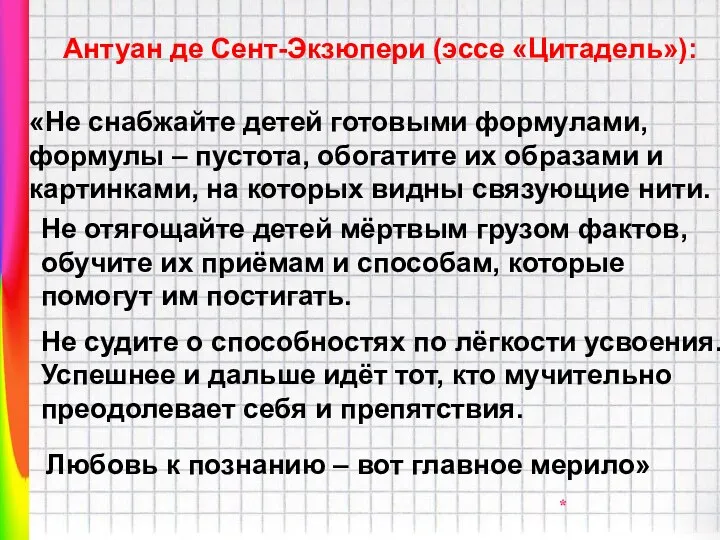 «Не снабжайте детей готовыми формулами, формулы – пустота, обогатите их образами