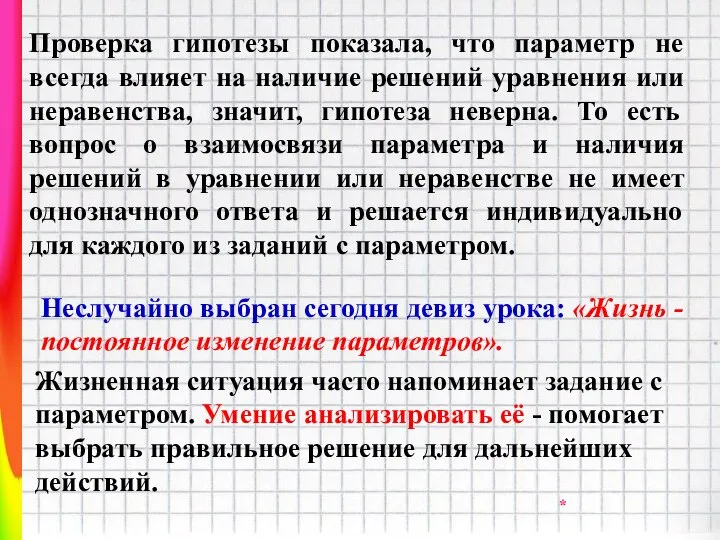 Проверка гипотезы показала, что параметр не всегда влияет на наличие решений