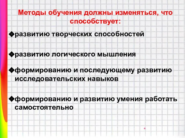 Методы обучения должны изменяться, что способствует: развитию творческих способностей развитию логического