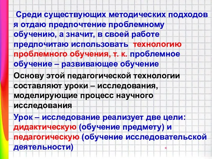 Среди существующих методических подходов я отдаю предпочтение проблемному обучению, а значит,