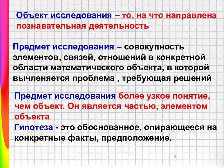 Объект исследования – то, на что направлена познавательная деятельность Предмет исследования