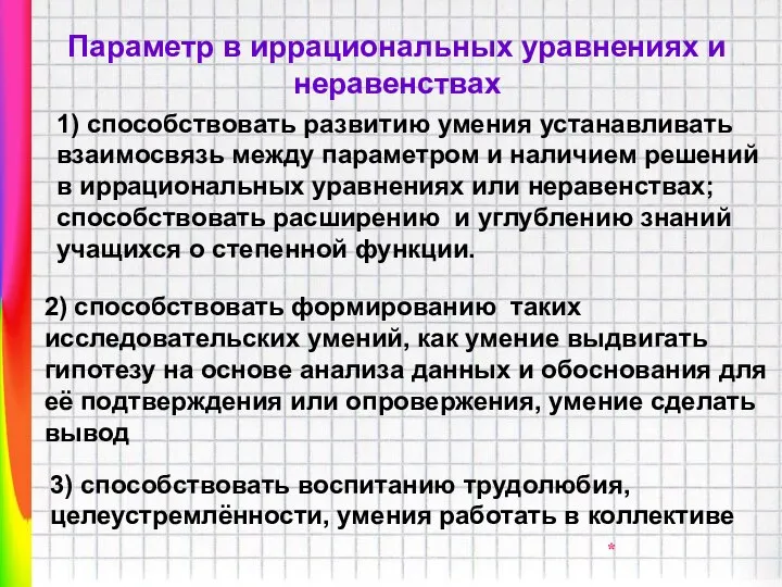 Параметр в иррациональных уравнениях и неравенствах 1) способствовать развитию умения устанавливать