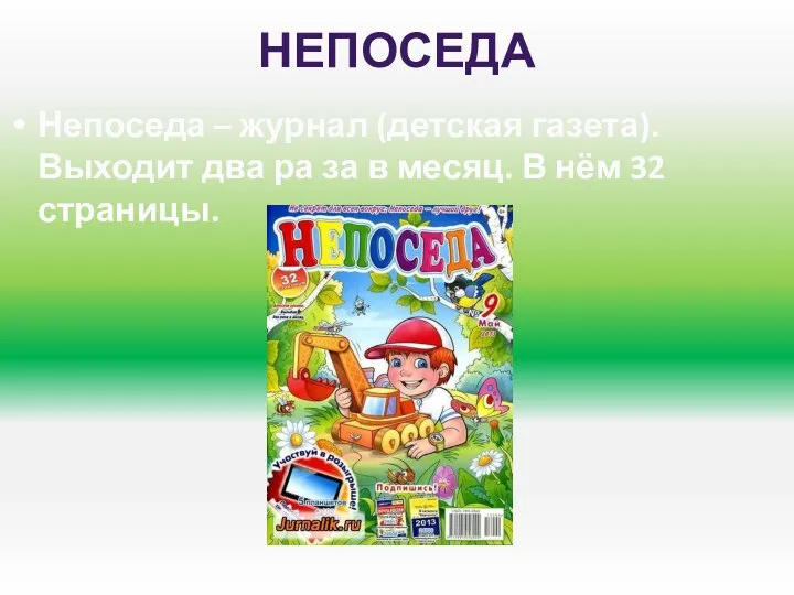 Непоседа Непоседа – журнал (детская газета). Выходит два ра за в месяц. В нём 32 страницы.