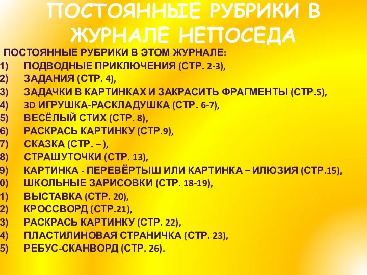 ПОСТОЯННЫЕ РУБРИКИ В ЖУРНАЛЕ НЕПОСЕДА Постоянные рубрики в этом журнале: Подводные