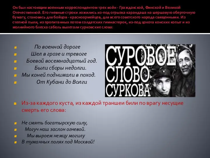 Он был настоящим военным корреспондентом трех войн - Гражданской, Финской и