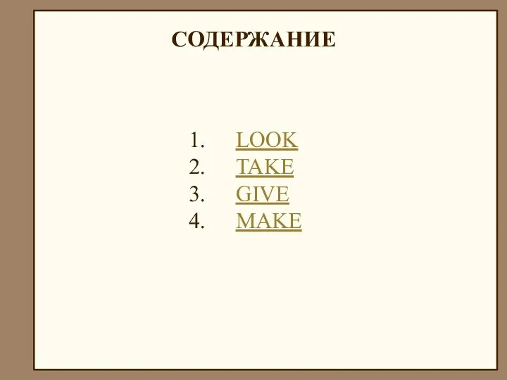 СОДЕРЖАНИЕ LOOK TAKE GIVE MAKE