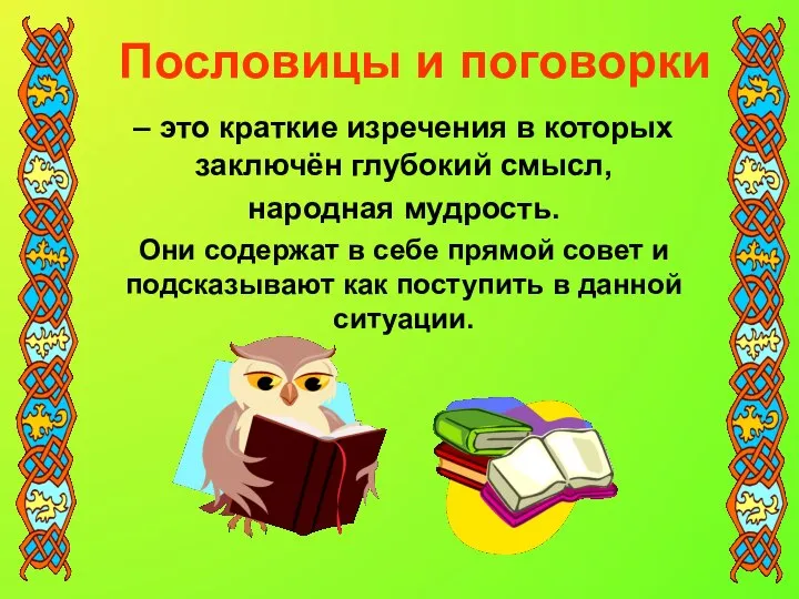 – это краткие изречения в которых заключён глубокий смысл, народная мудрость.