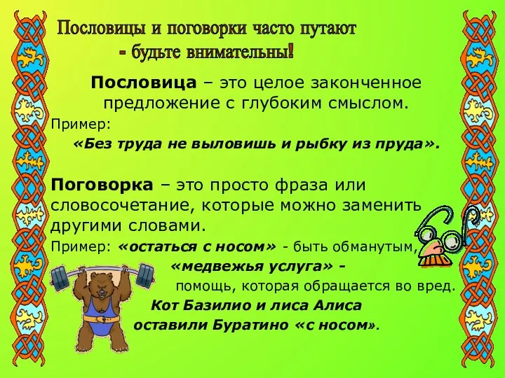 Пословица – это целое законченное предложение с глубоким смыслом. Пример: «Без