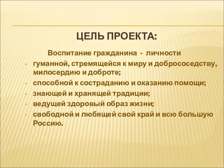 ЦЕЛЬ ПРОЕКТА: Воспитание гражданина - личности гуманной, стремящейся к миру и