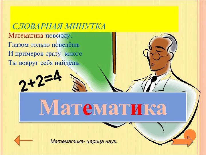 2+2=4 СЛОВАРНАЯ МИНУТКА Математика повсюду. Глазом только поведёшь И примеров сразу