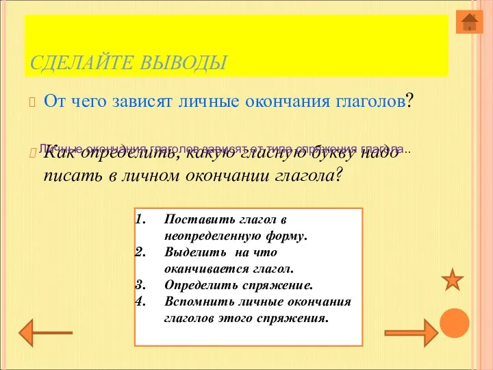 СДЕЛАЙТЕ ВЫВОДЫ От чего зависят личные окончания глаголов? Как определить, какую