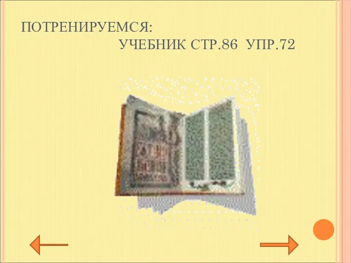 ПОТРЕНИРУЕМСЯ: УЧЕБНИК СТР.86 УПР.72