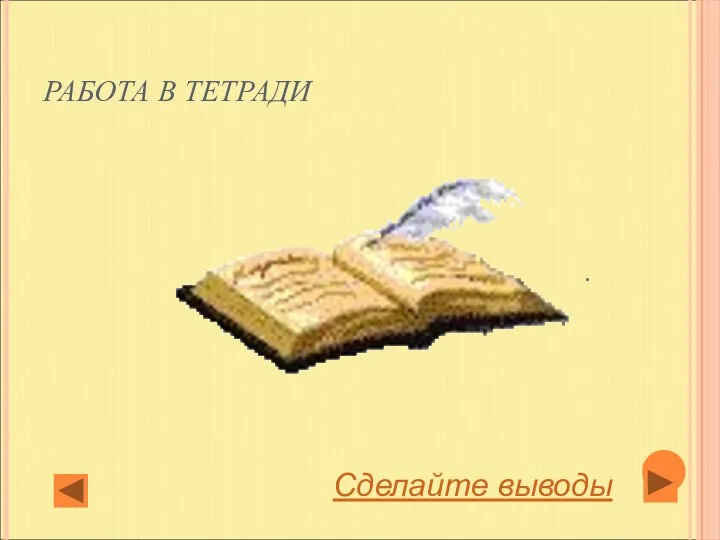 РАБОТА В ТЕТРАДИ Сделайте выводы