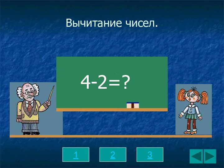 Вычитание чисел. 1 2 3 4-2=?