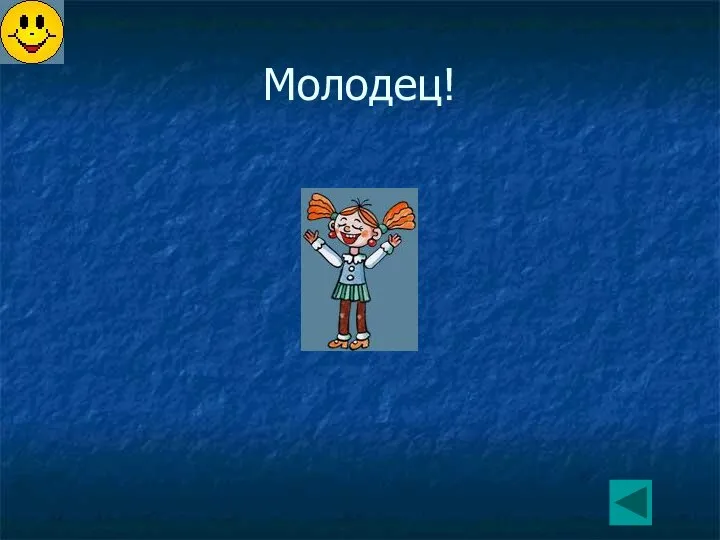 Молодец!