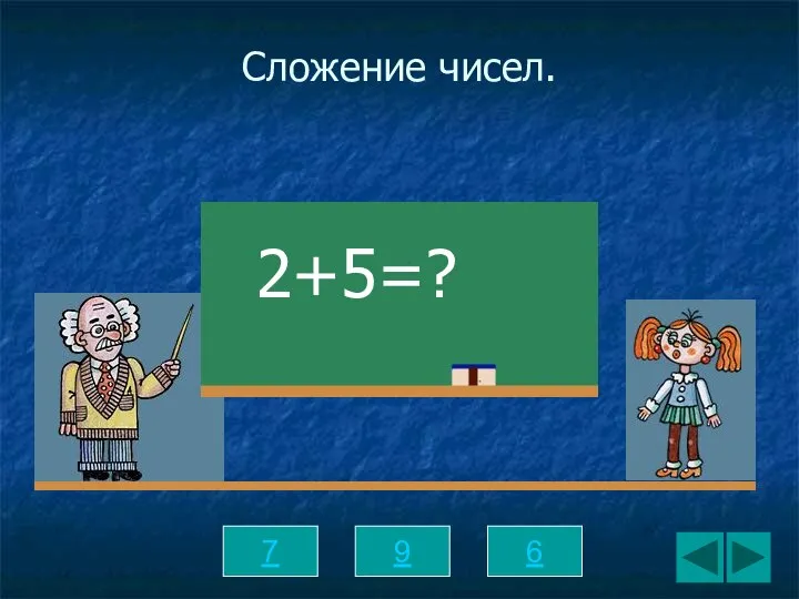 Сложение чисел. 7 9 6 2+5=?