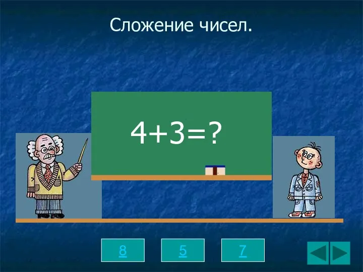 Сложение чисел. 8 5 7 4+3=?