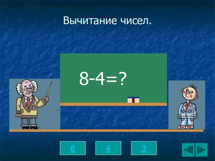 Вычитание чисел. 6 4 3 8-4=?