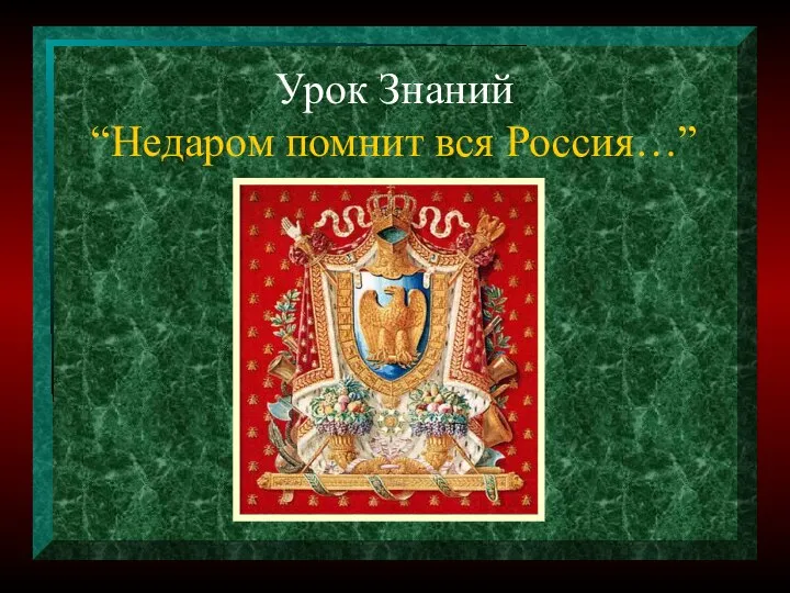 Урок Знаний “Недаром помнит вся Россия…”