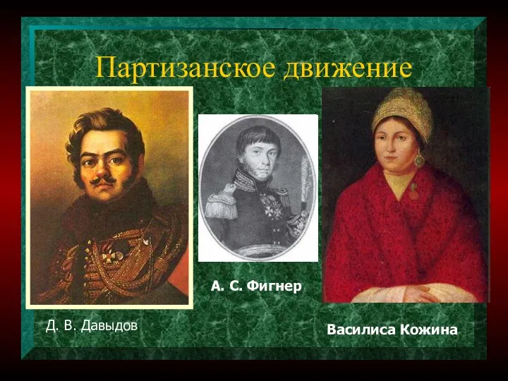 Партизанское движение Д. В. Давыдов А. С. Фигнер Василиса Кожина