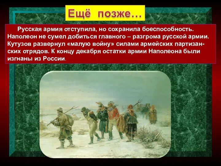 Русская армия отступила, но сохранила боеспособность. Наполеон не сумел добиться главного