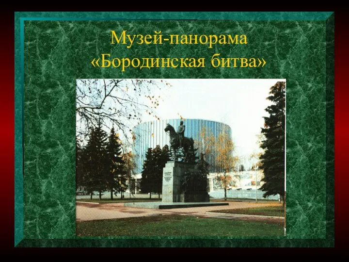 Музей-панорама «Бородинская битва»