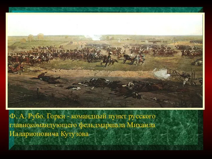 Ф. А. Рубо. Горки - командный пункт русского главнокомандующего фельдмаршала Михаила Илларионовича Кутузова