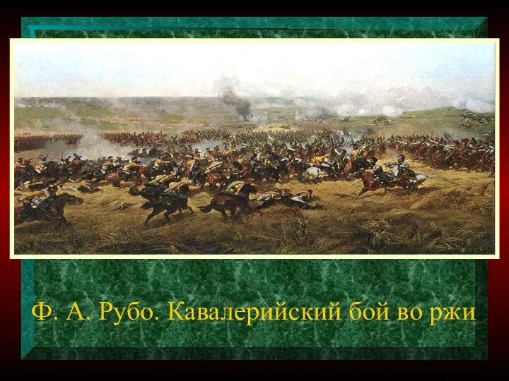 Ф. А. Рубо. Кавалерийский бой во ржи