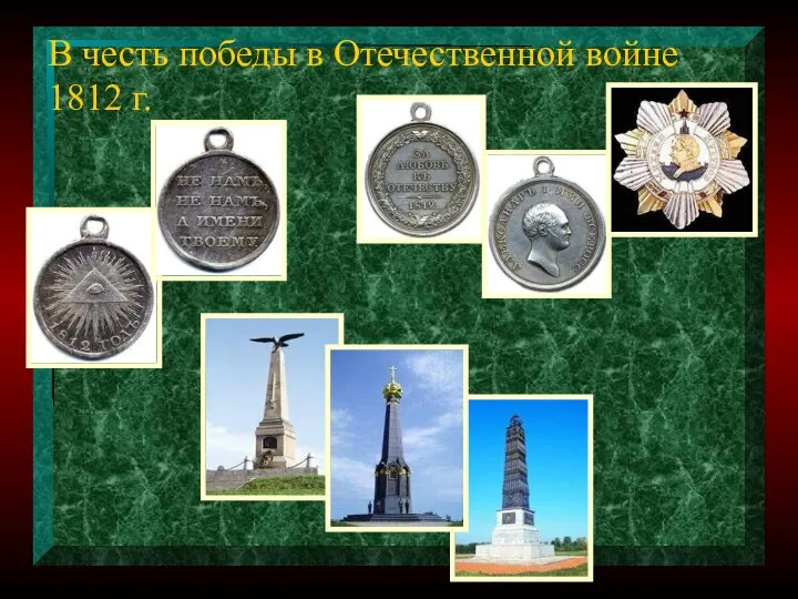 В честь победы в Отечественной войне 1812 г.