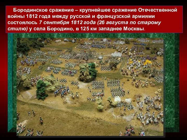 Бородинское сражение – крупнейшее сражение Отечественной войны 1812 года между русской