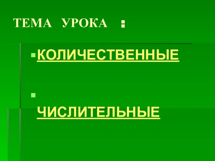 КОЛИЧЕСТВЕННЫЕ ЧИСЛИТЕЛЬНЫЕ ТЕМА УРОКА :