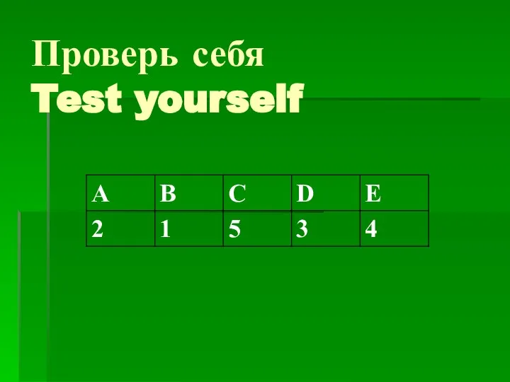 Проверь себя Test yourself