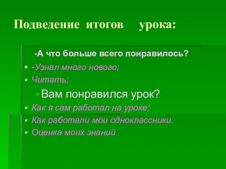 Подведение итогов урока: -А что больше всего понравилось? -Узнал много нового;