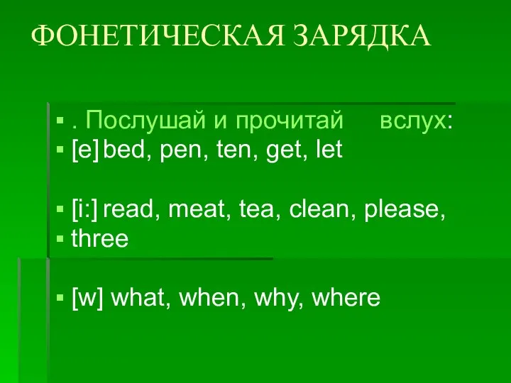 ФОНЕТИЧЕСКАЯ ЗАРЯДКА . Послушай и прочитай вслух: [е] bed, pen, ten,