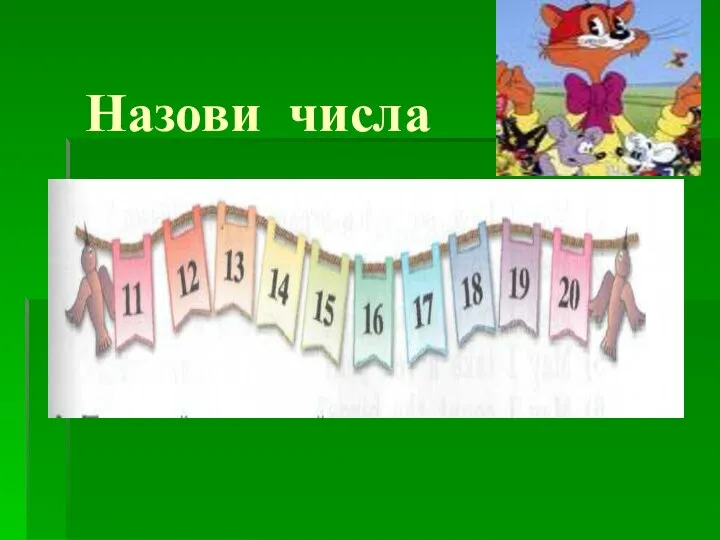 Назови числа