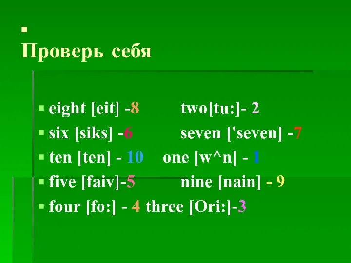 . Проверь себя eight [eit] -8 two[tu:]- 2 six [siks] -6