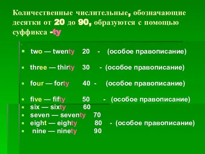 Количественные числительные, обозначающие десятки от 20 до 90, образуются с помощью