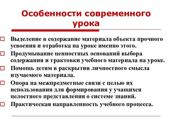 Особенности современного урока Выделение в содержание материала объекта прочного усвоения и