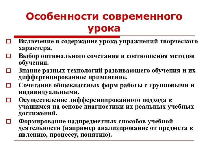 Особенности современного урока Включение в содержание урока упражнений творческого характера. Выбор